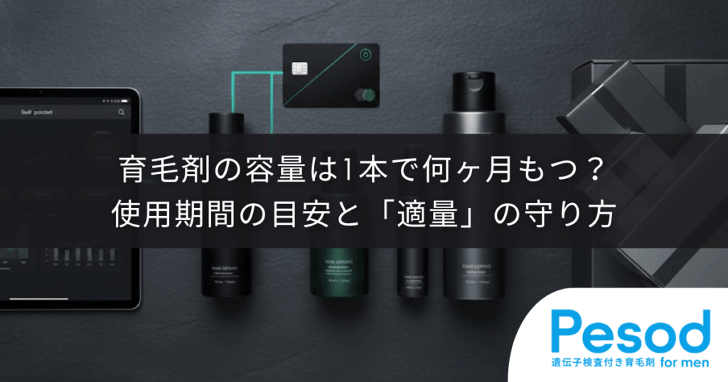 育毛剤の容量は1本で何ヶ月もつ？｜使用期間の目安と効果を下げない「適量」の守り方