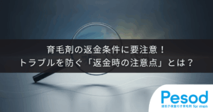 育毛剤の返金条件に要注意！トラブルを防ぐ「返金時の注意点」とは？