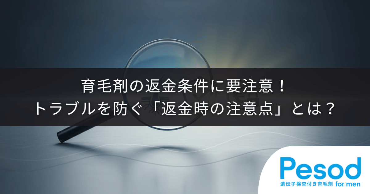 育毛剤の返金条件に要注意！トラブルを防ぐ「返金時の注意点」とは？