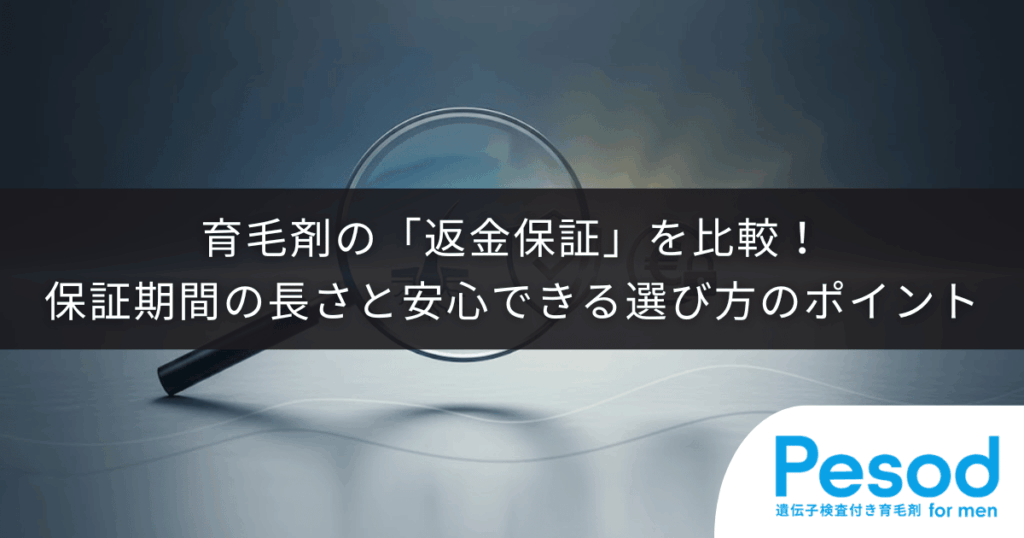 育毛剤の「返金保証」を比較！保証期間の長さと安心できる選び方のポイント