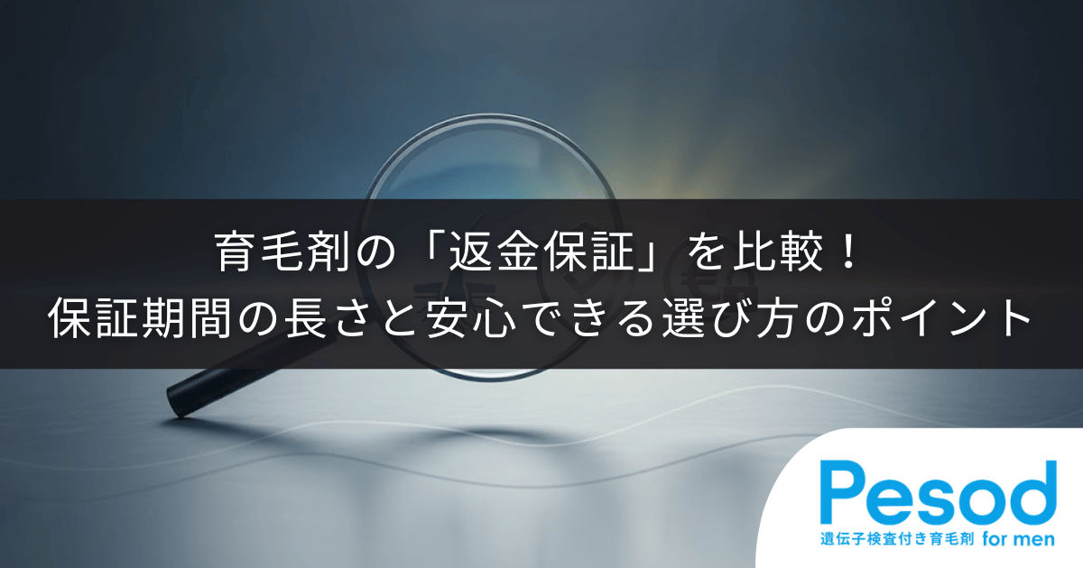 育毛剤の「返金保証」を比較！保証期間の長さと安心できる選び方のポイント