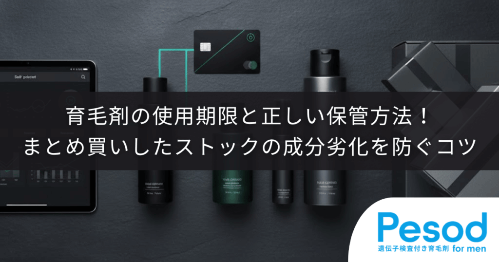 育毛剤の使用期限と正しい保管方法！まとめ買いしたストックの成分劣化を防ぐコツ