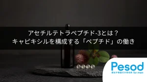 アセチルテトラペプチド-3とは？キャピキシルを構成する「ペプチド」の働き