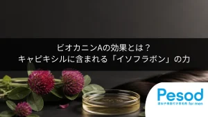 ビオカニンAの効果とは？キャピキシルに含まれる「イソフラボン」の力