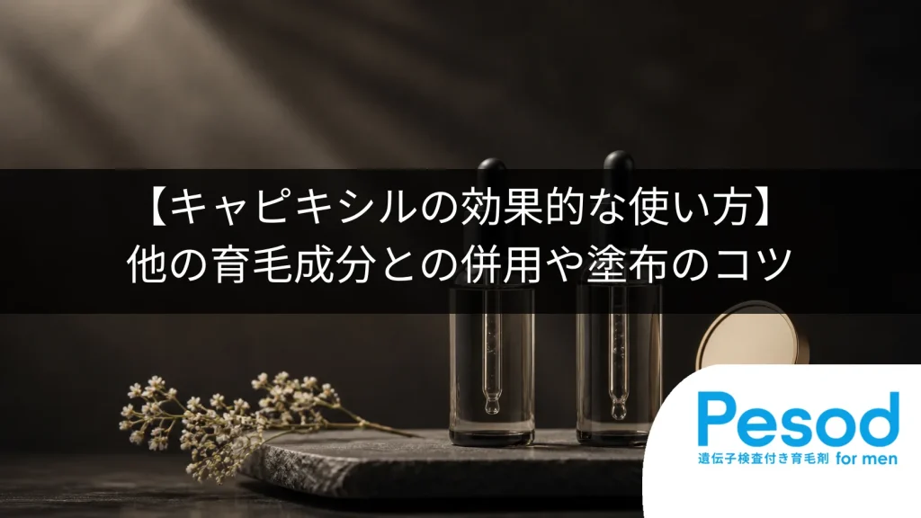 【キャピキシルの効果的な使い方】他の育毛成分との併用や塗布のコツ