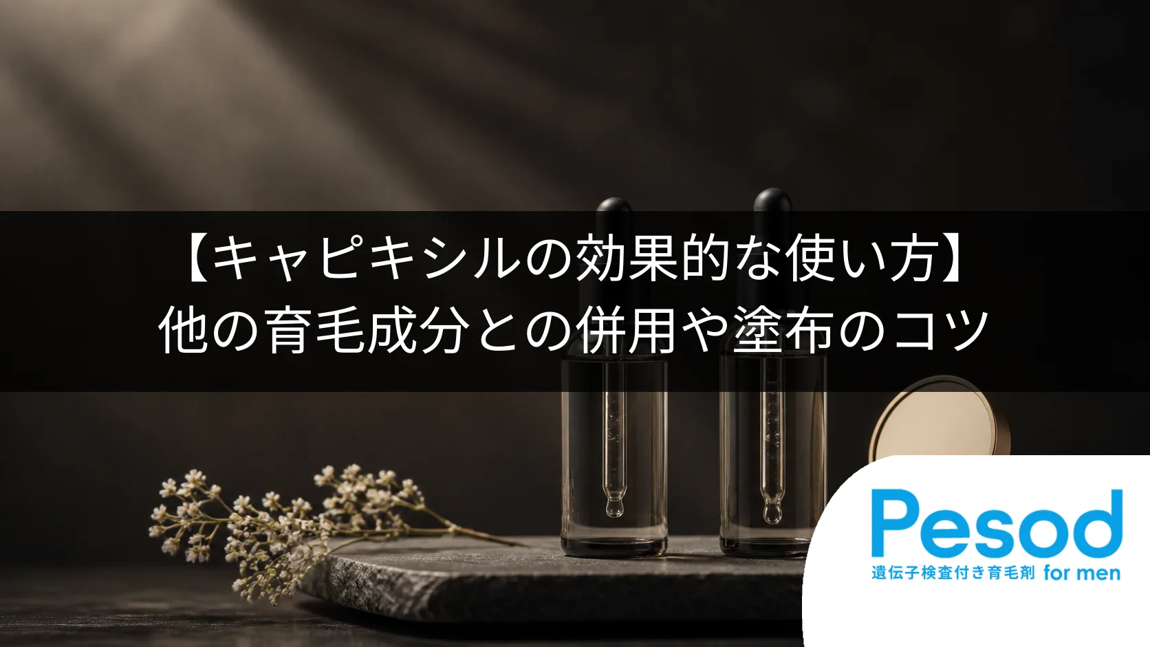 【キャピキシルの効果的な使い方】他の育毛成分との併用や塗布のコツ