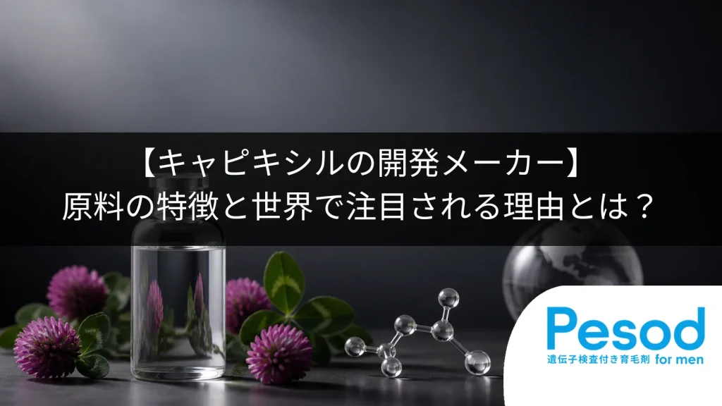 【キャピキシルの開発メーカー】原料の特徴と世界で注目される理由とは？