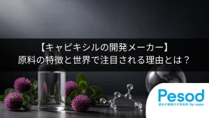 【キャピキシルの開発メーカー】原料の特徴と世界で注目される理由とは？