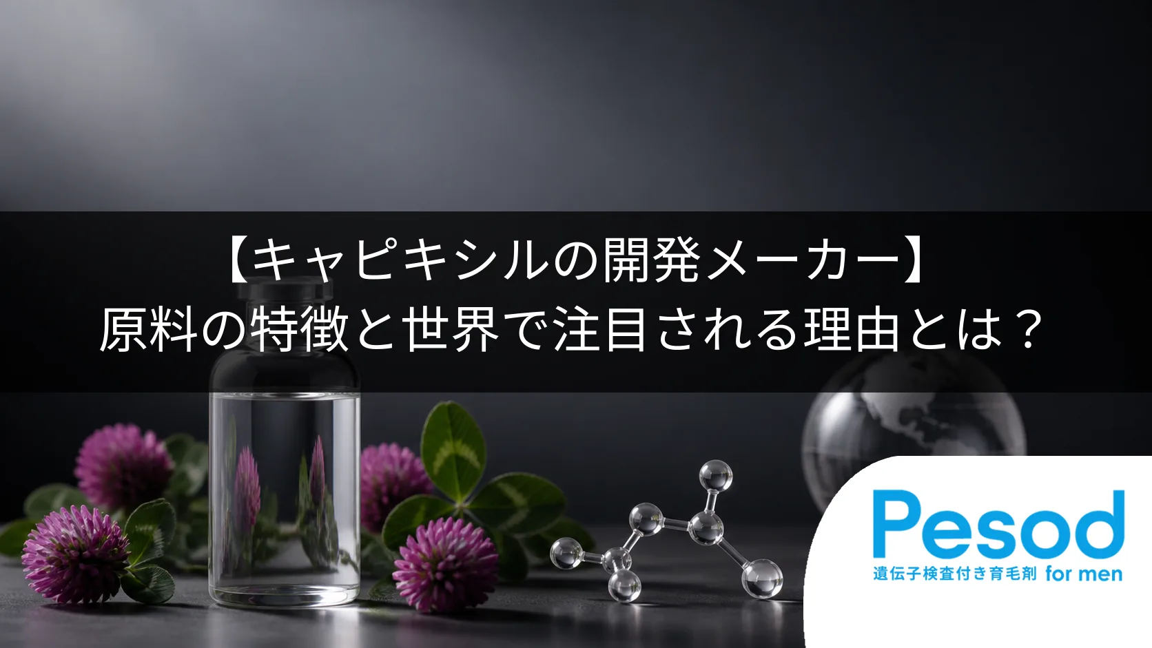 【キャピキシルの開発メーカー】原料の特徴と世界で注目される理由とは?