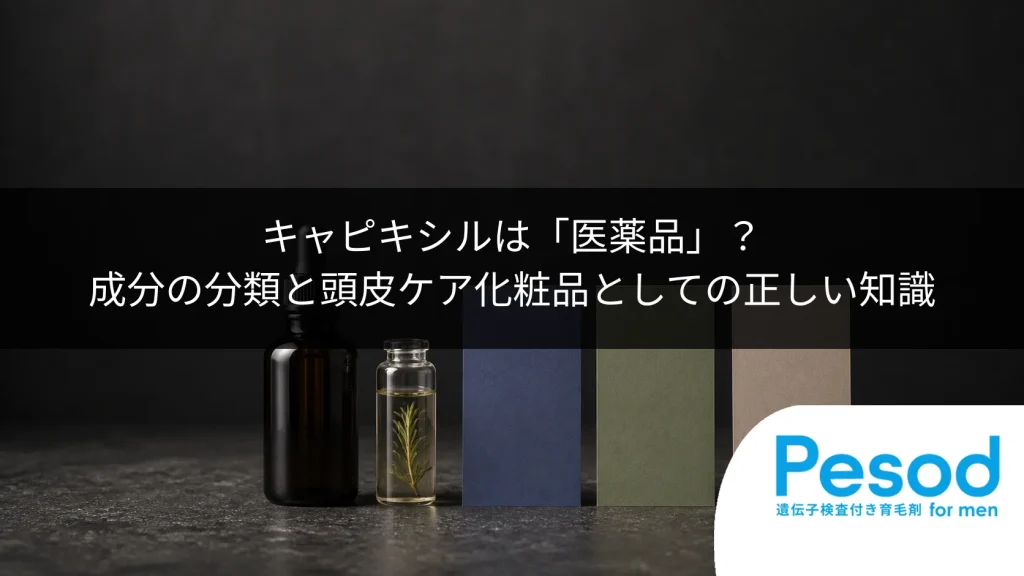 キャピキシルは「医薬品」？成分の分類と頭皮ケア化粧品としての正しい知識