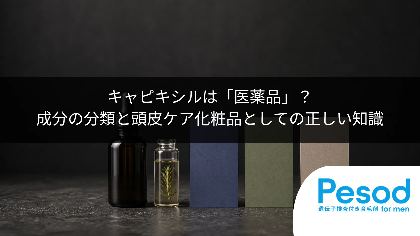 キャピキシルは「医薬品」？成分の分類と頭皮ケア化粧品としての正しい知識