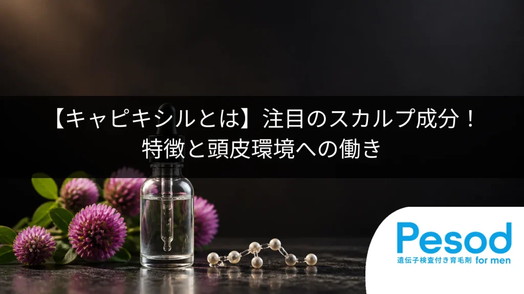 【キャピキシルとは】注目のスカルプ成分！特徴と頭皮環境への働き