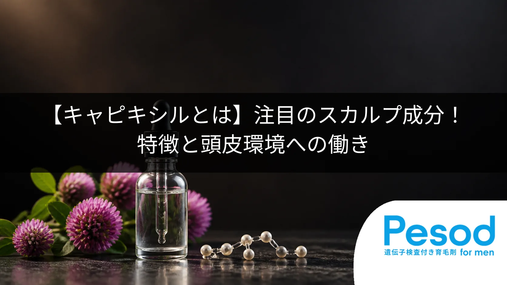 【キャピキシルとは】注目のスカルプ成分！特徴と頭皮環境への働き