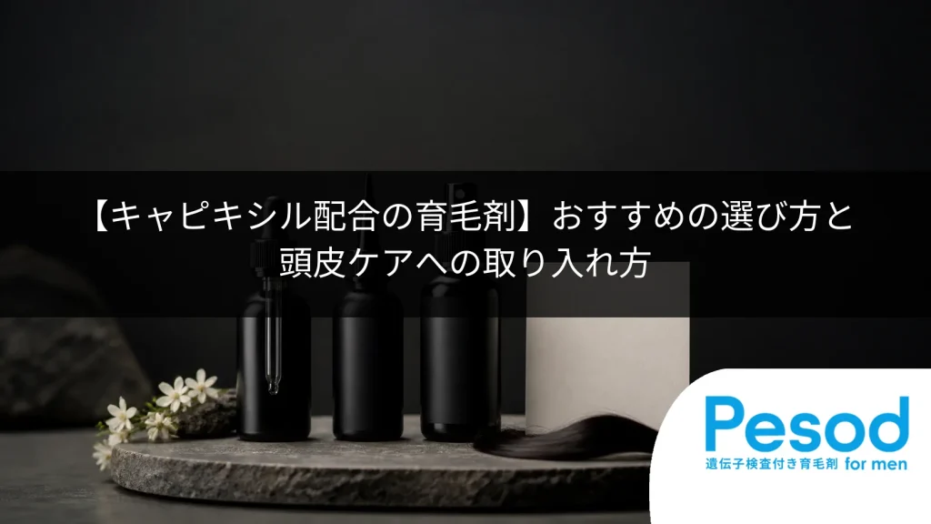 【キャピキシル配合の育毛剤】おすすめの選び方と頭皮ケアへの取り入れ方