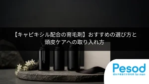 【キャピキシル配合の育毛剤】おすすめの選び方と頭皮ケアへの取り入れ方