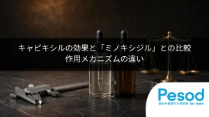キャピキシルの効果と「ミノキシジル」との比較｜作用メカニズムの違い