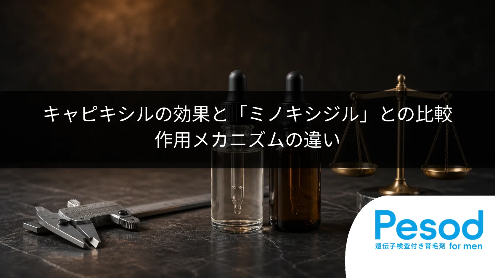 キャピキシルの効果と「ミノキシジル」との比較|作用メカニズムの違い