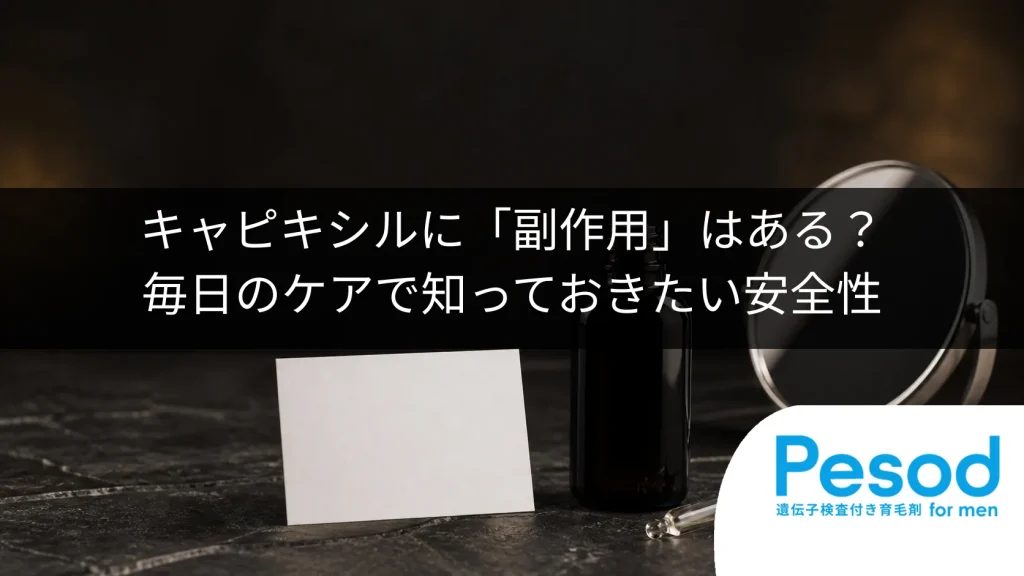 キャピキシルに「副作用」はある？毎日のケアで知っておきたい安全性
