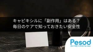 キャピキシルに「副作用」はある？毎日のケアで知っておきたい安全性