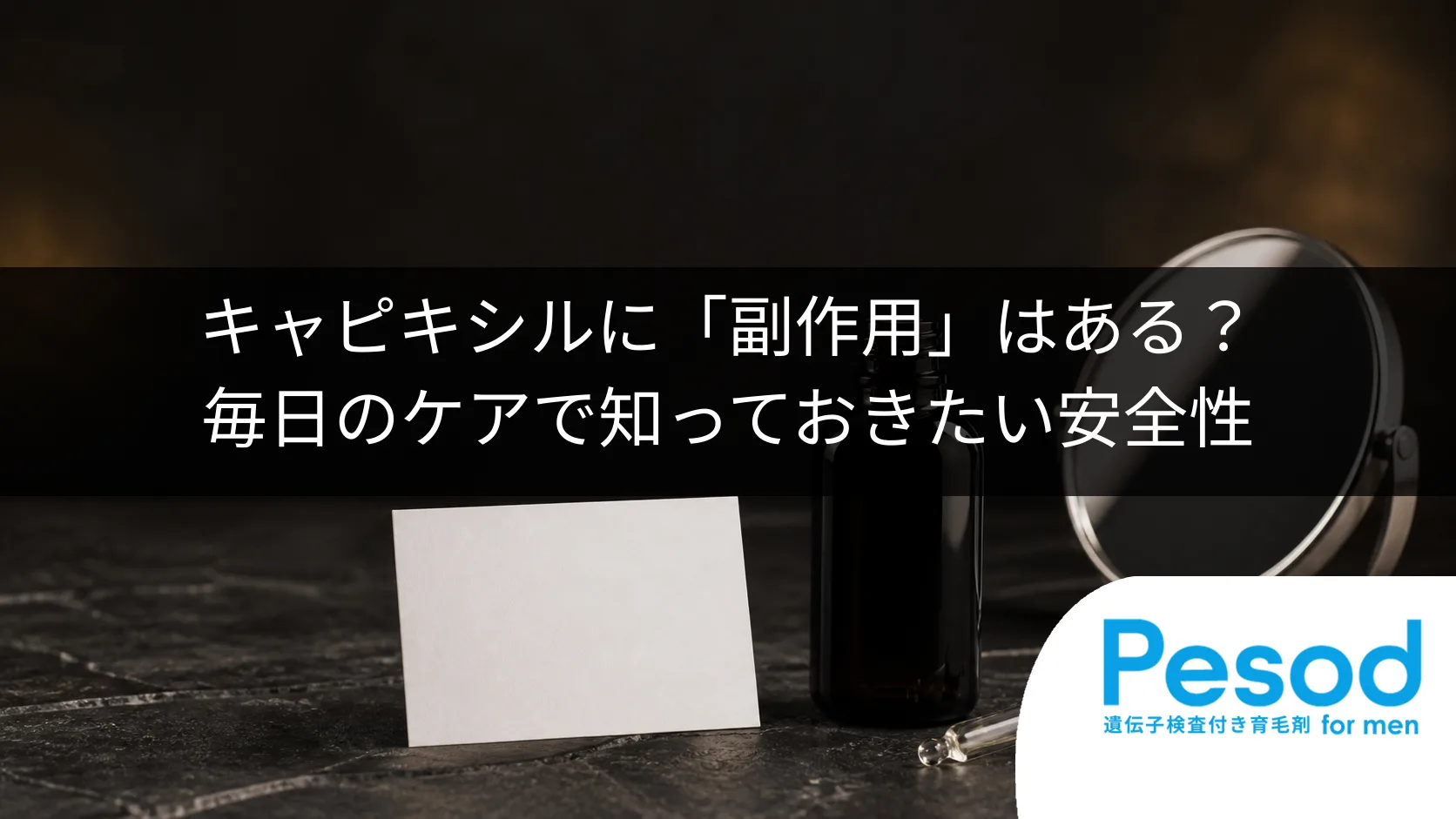 キャピキシルに「副作用」はある？毎日のケアで知っておきたい安全性