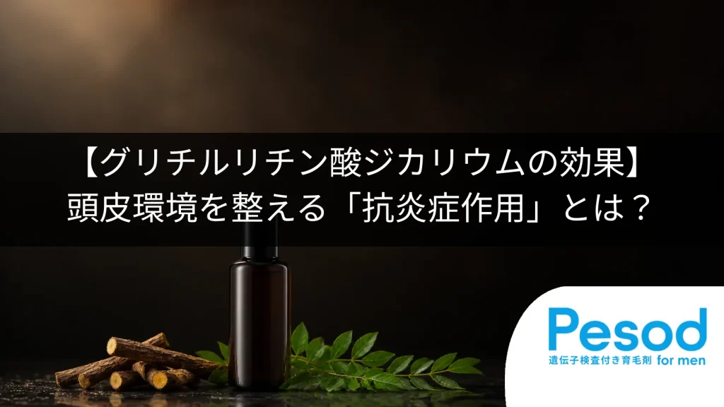 【グリチルリチン酸ジカリウムの効果】頭皮環境を整える「抗炎症作用」とは？