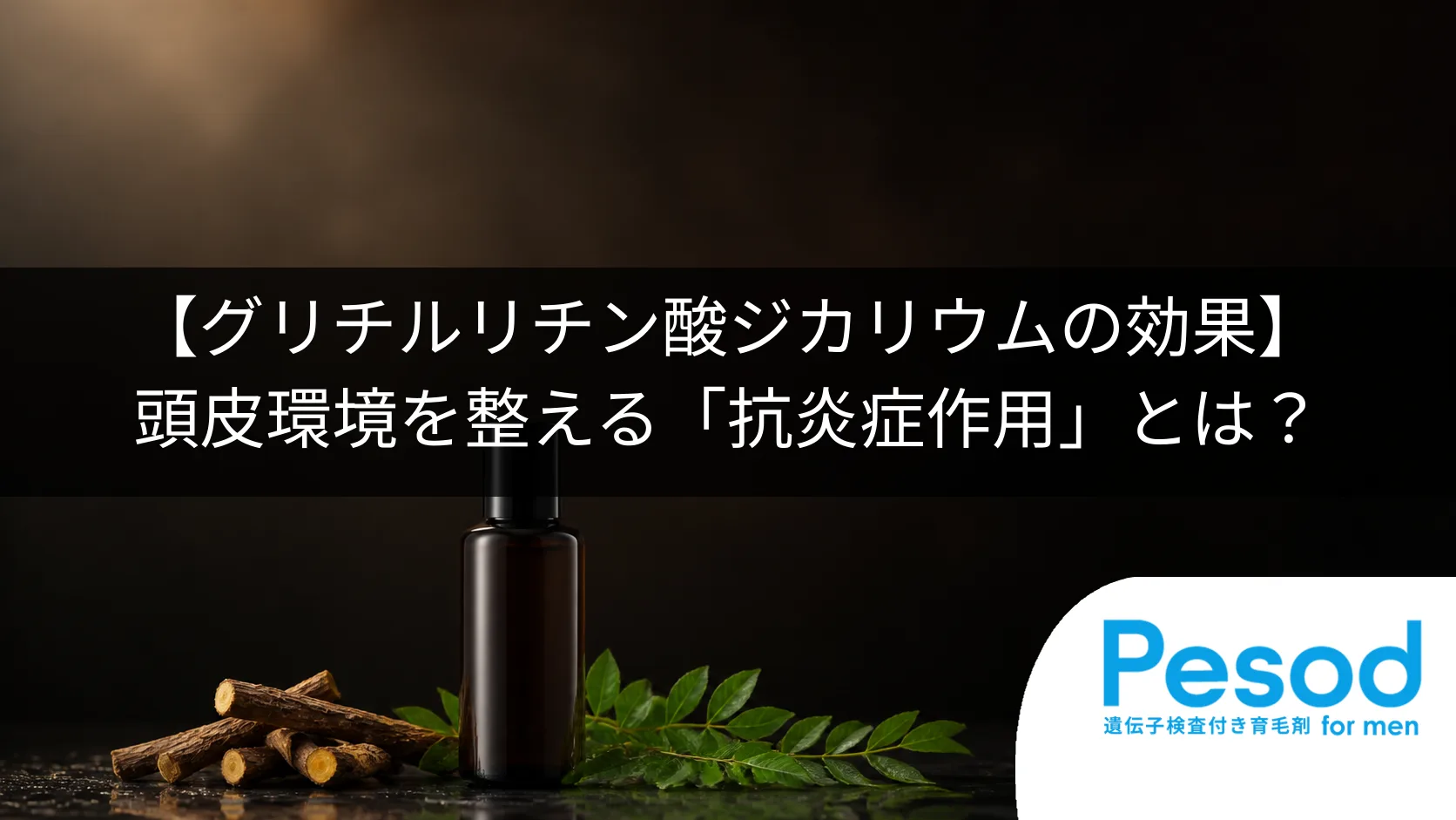 【グリチルリチン酸ジカリウムの効果】頭皮環境を整える「抗炎症作用」とは？