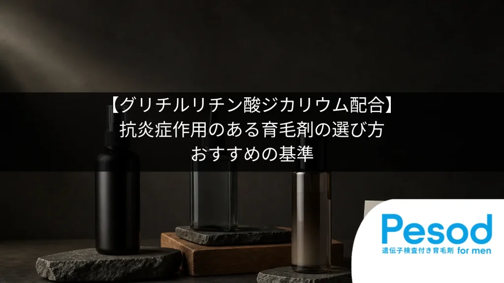 【グリチルリチン酸ジカリウム配合】抗炎症作用のある育毛剤の選び方｜おすすめの基準
