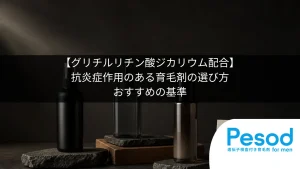 【グリチルリチン酸ジカリウム配合】抗炎症作用のある育毛剤の選び方｜おすすめの基準