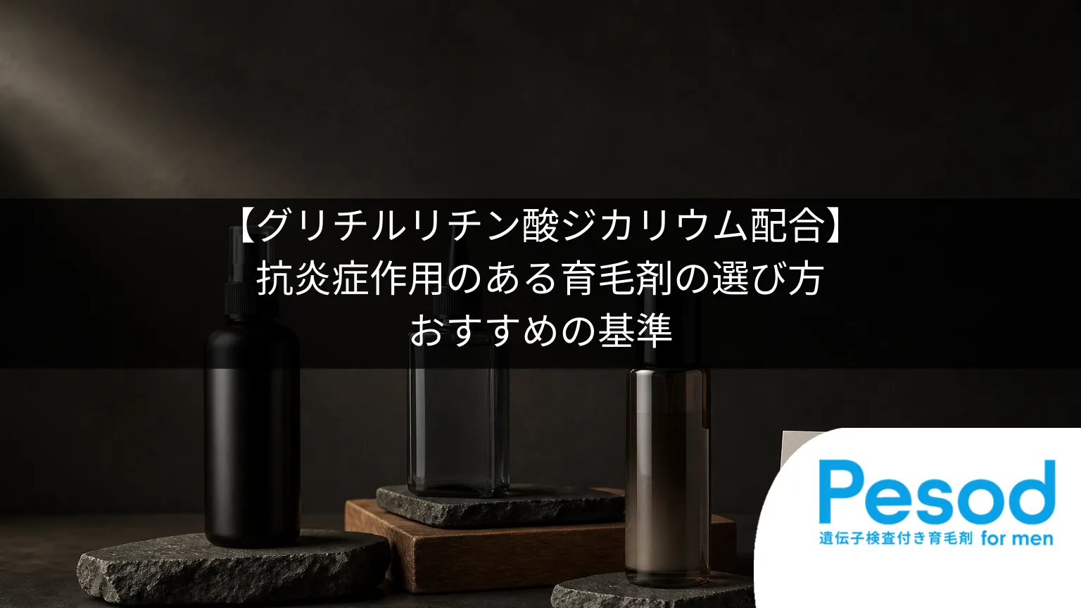 【グリチルリチン酸ジカリウム配合】抗炎症作用のある育毛剤の選び方｜おすすめの基準