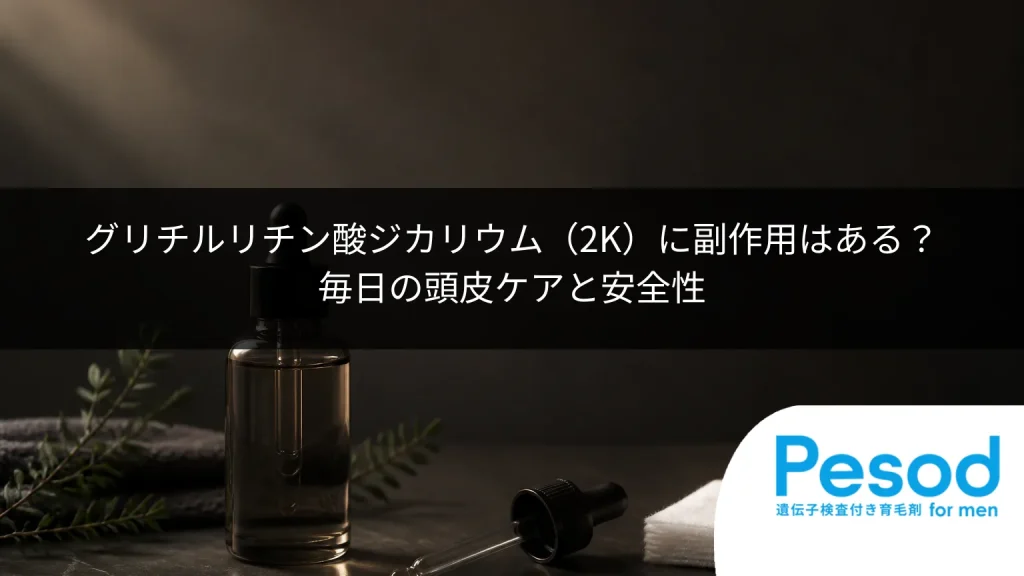 グリチルリチン酸ジカリウム（2K）に副作用はある？毎日の頭皮ケアと安全性