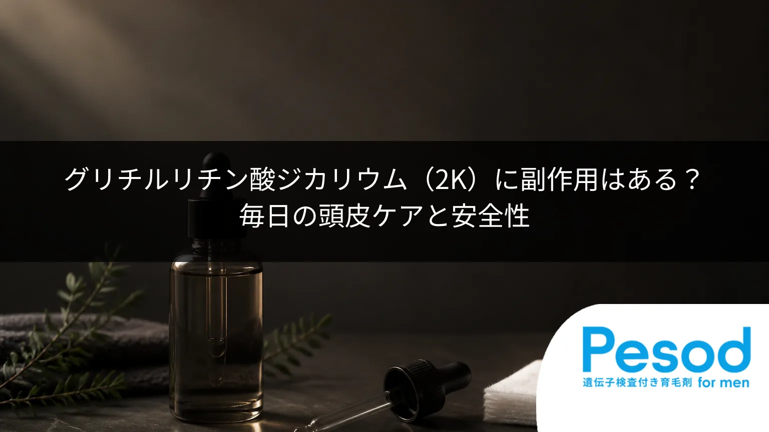 グリチルリチン酸ジカリウム(2K)に副作用はある?毎日の頭皮ケアと安全性