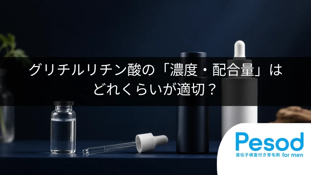 グリチルリチン酸の「濃度・配合量」はどれくらいが適切？育毛剤の効果的な選び方