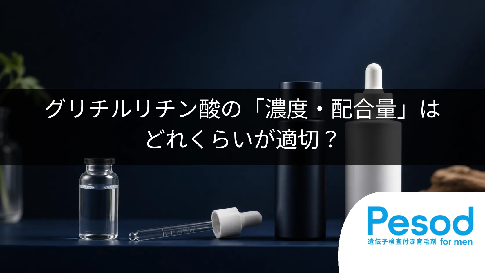 グリチルリチン酸の「濃度・配合量」はどれくらいが適切?育毛剤の効果的な選び方
