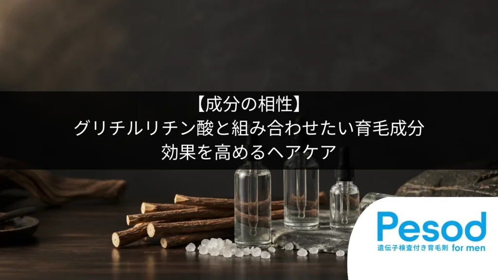 【成分の相性】グリチルリチン酸と組み合わせたい育毛成分｜効果を高めるヘアケア