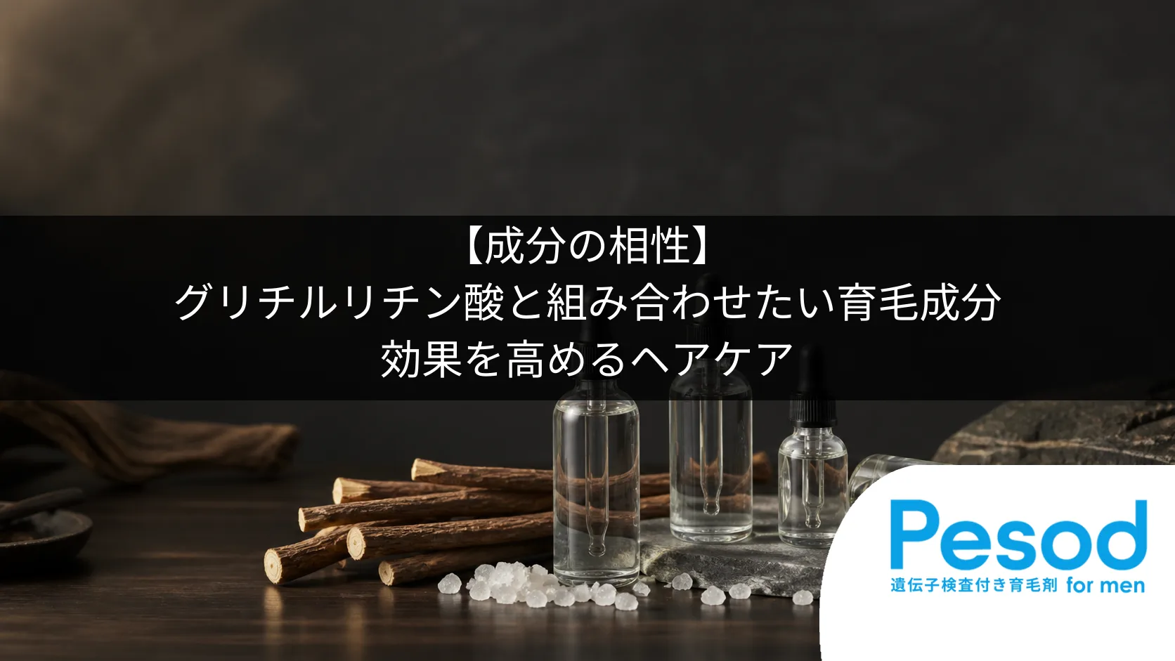 【成分の相性】グリチルリチン酸と組み合わせたい育毛成分｜効果を高めるヘアケア