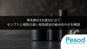 育毛剤の3大成分とは？センブリと相性の良い有効成分の組み合わせを解説