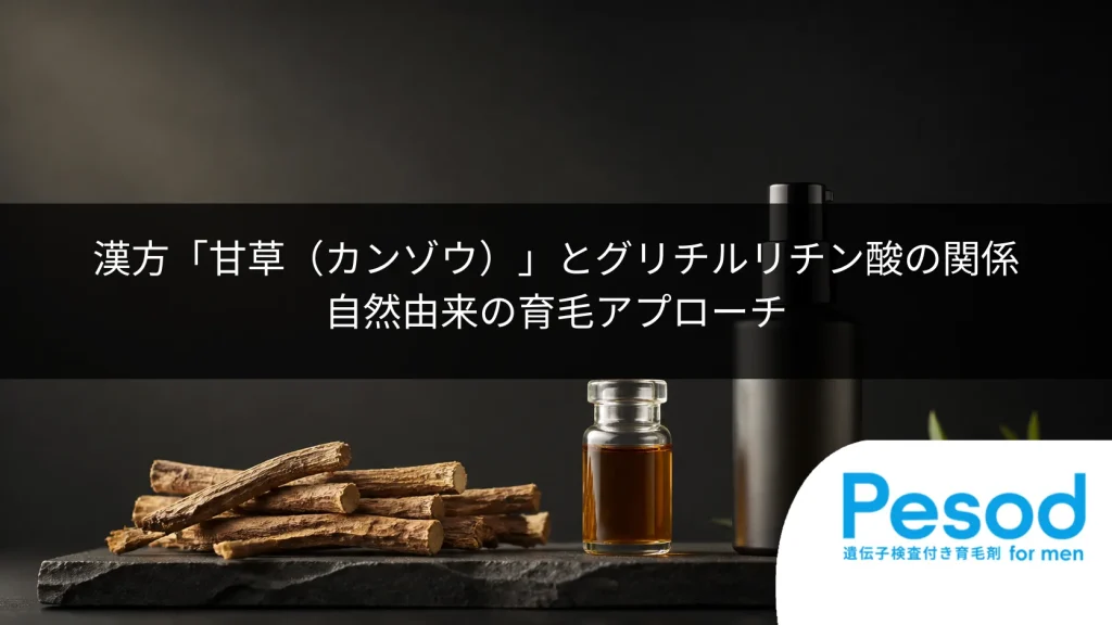 漢方「甘草（カンゾウ）」とグリチルリチン酸の関係｜自然由来の育毛アプローチ