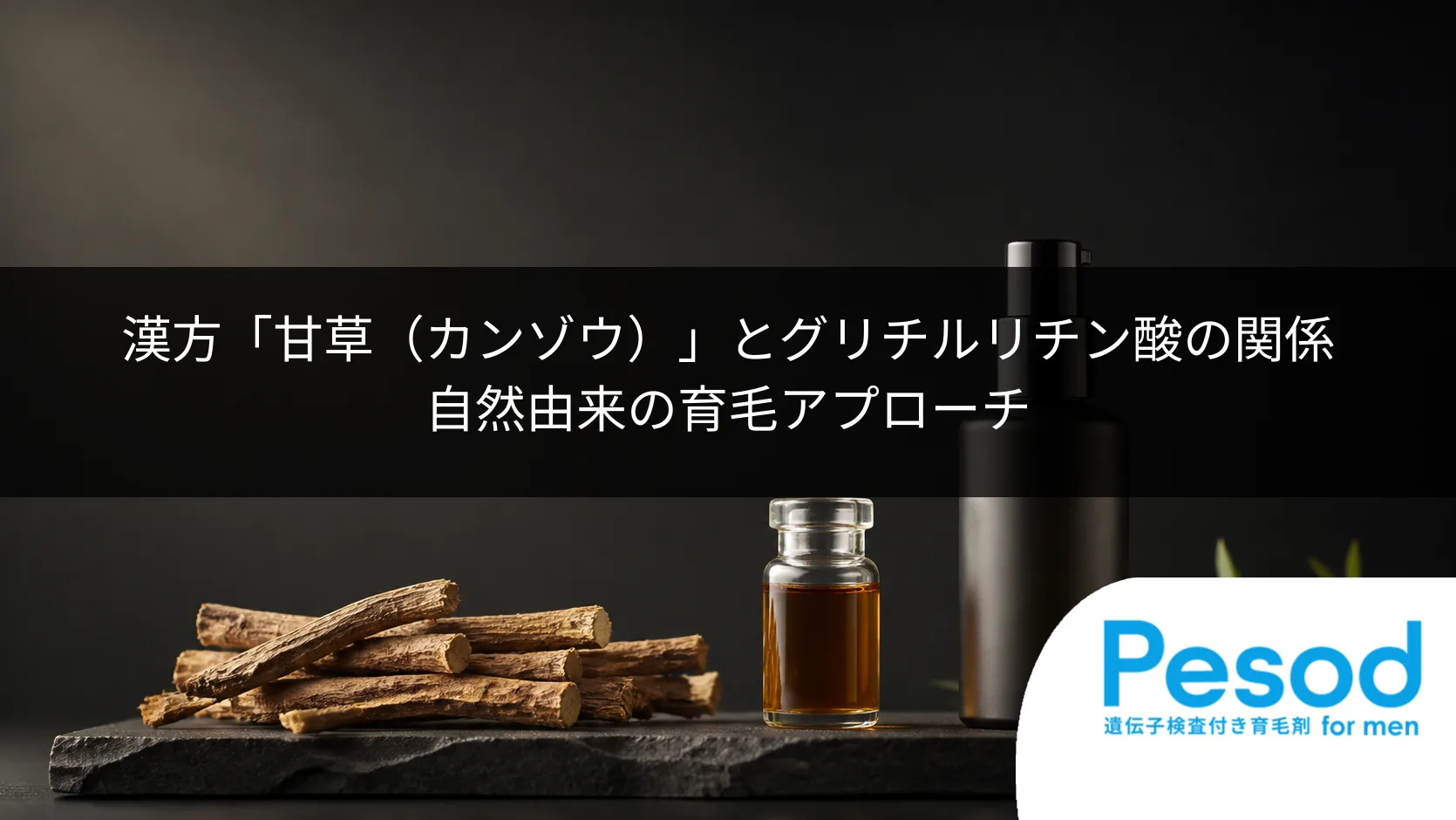 漢方「甘草(カンゾウ)」とグリチルリチン酸の関係|自然由来の育毛アプローチ