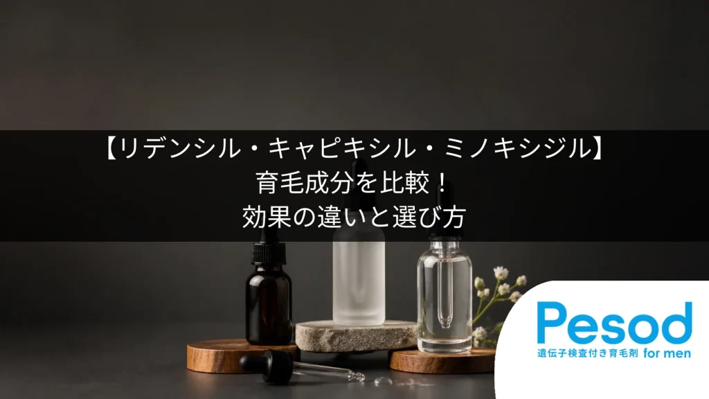 【リデンシル・キャピキシル・ミノキシジル】育毛成分を比較！効果の違いと選び方