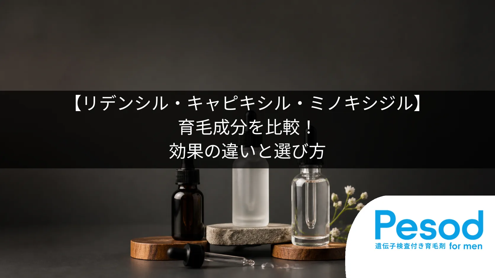 【リデンシル・キャピキシル・ミノキシジル】育毛成分を比較！効果の違いと選び方