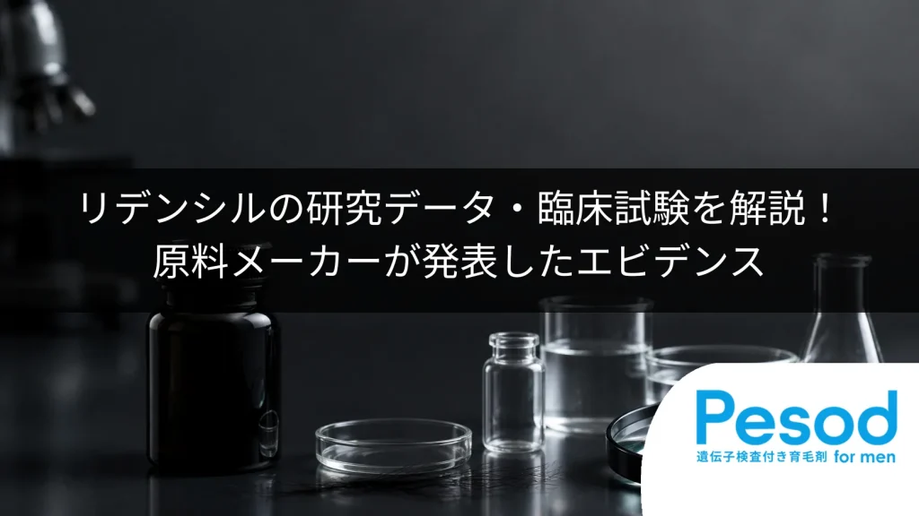 リデンシルの研究データ・臨床試験を解説！原料メーカーが発表したエビデンス