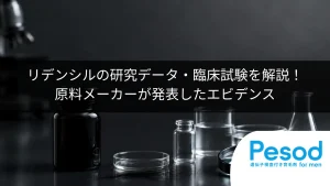 リデンシルの研究データ・臨床試験を解説！原料メーカーが発表したエビデンス