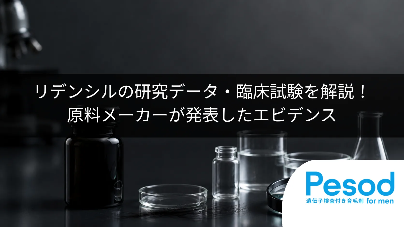 リデンシルの研究データ・臨床試験を解説！原料メーカーが発表したエビデンス