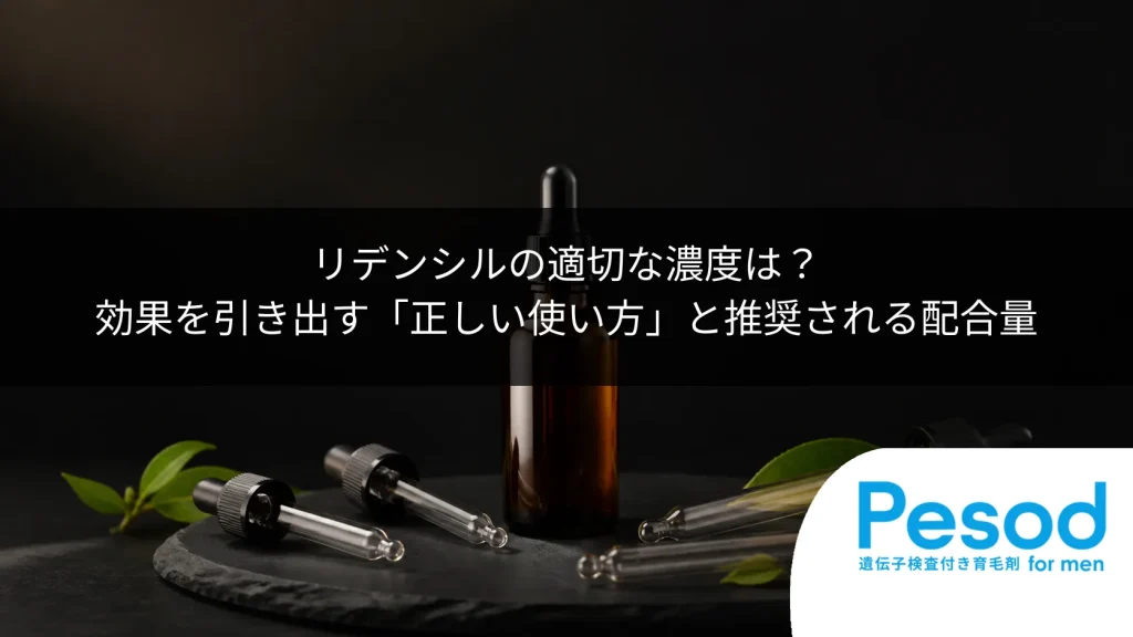 リデンシルの適切な濃度は？効果を引き出す「正しい使い方」と推奨される配合量