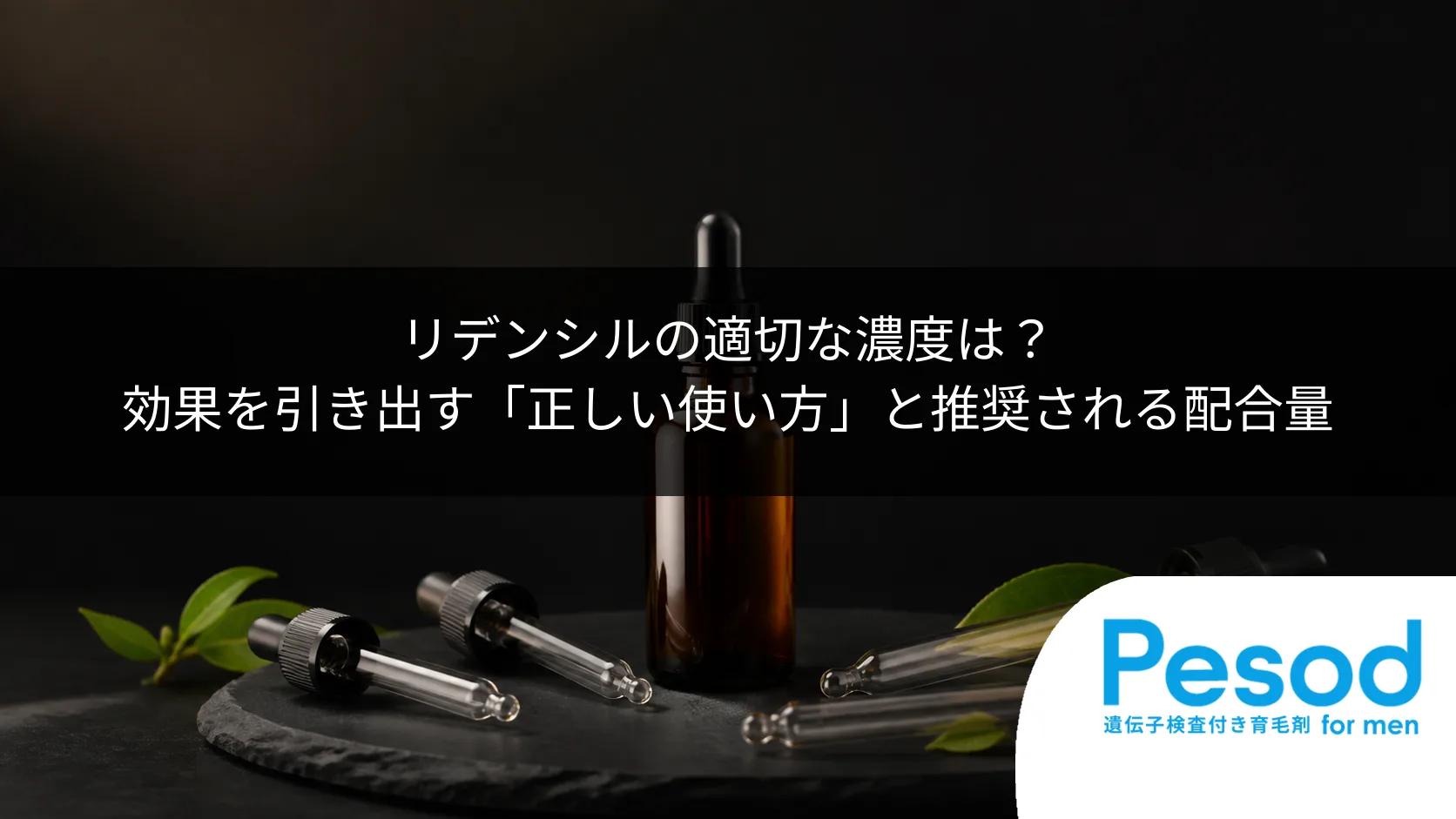 リデンシルの適切な濃度は？効果を引き出す「正しい使い方」と推奨される配合量
