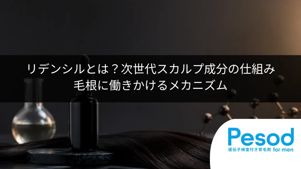 リデンシルとは？次世代スカルプ成分の仕組み｜毛根に働きかけるメカニズム