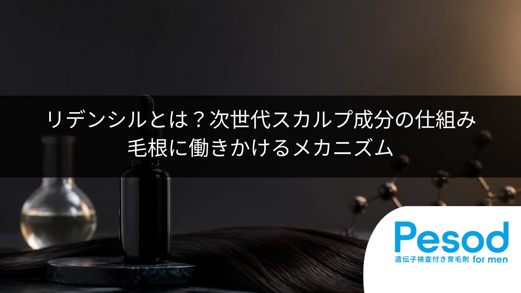 リデンシルとは？次世代スカルプ成分の仕組み｜毛根に働きかけるメカニズム