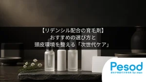 【リデンシル配合の育毛剤】おすすめの選び方と頭皮環境を整える「次世代ケア」