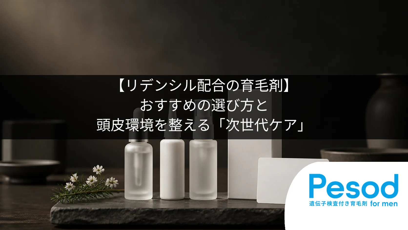 【リデンシル配合の育毛剤】おすすめの選び方と頭皮環境を整える「次世代ケア」