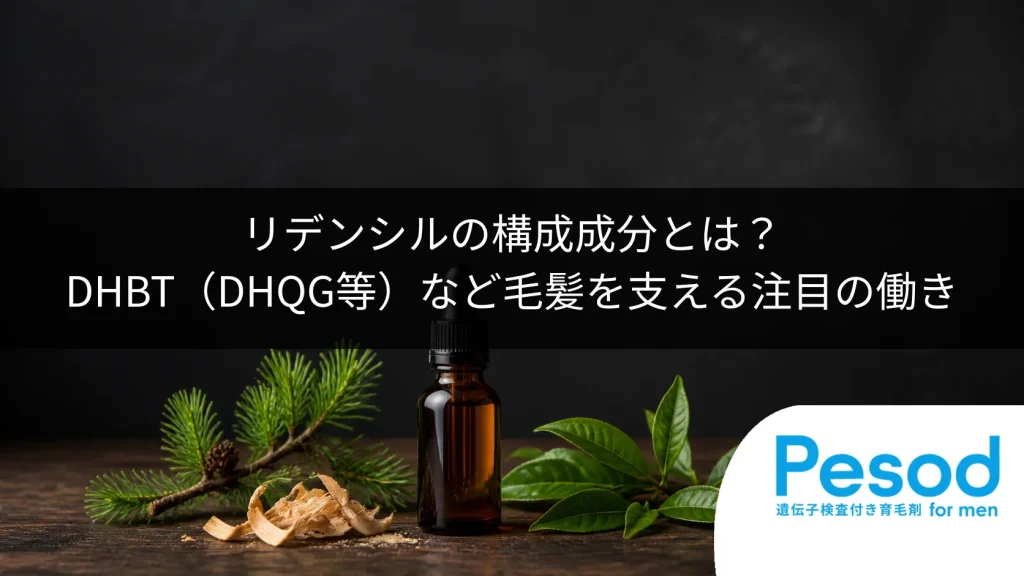 リデンシルの構成成分とは？DHBT（DHQG等）など毛髪を支える注目の働き